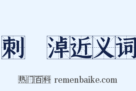 刺濆淖近义词是什么意思的图片